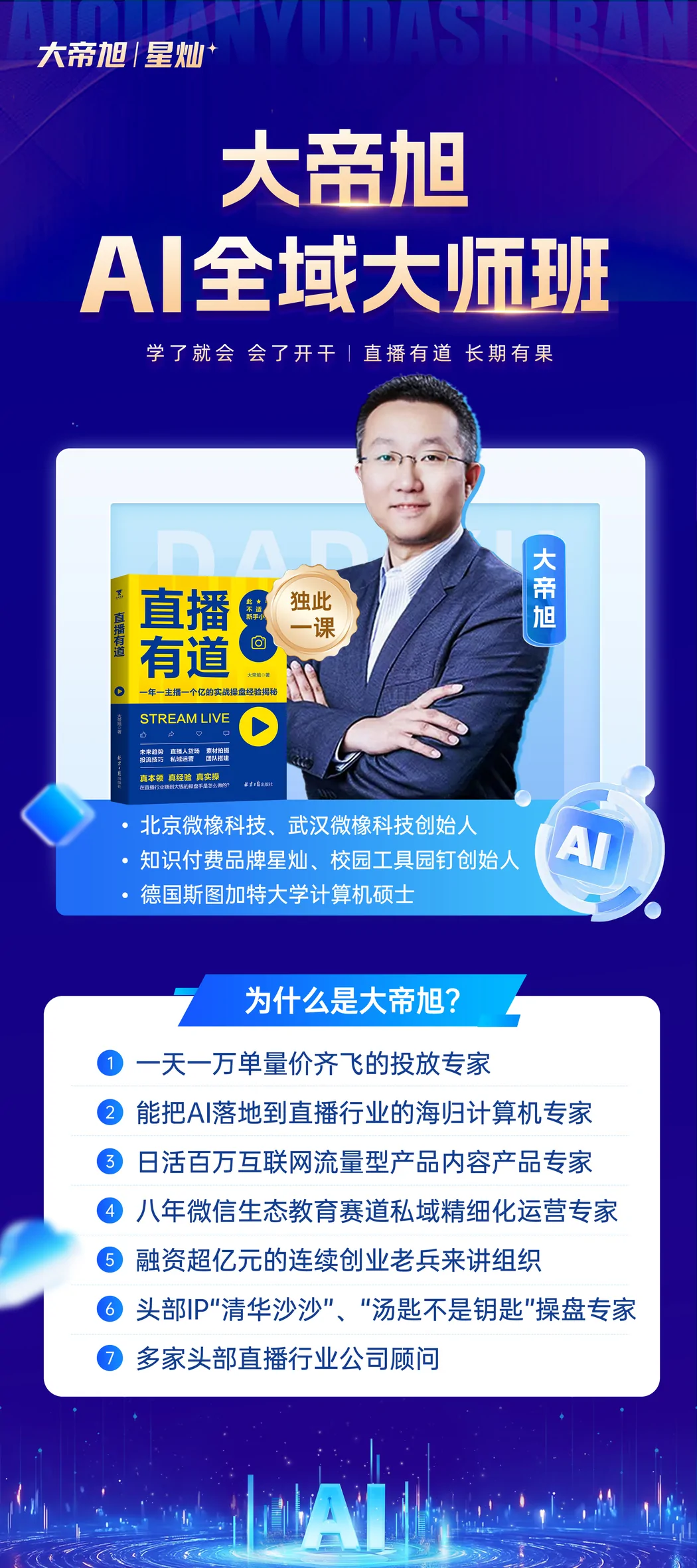 大帝旭 AI 全域大师班讲师与能力介绍